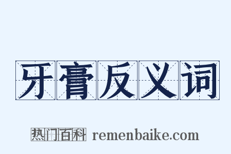 牙膏反义词是什么意思的图片